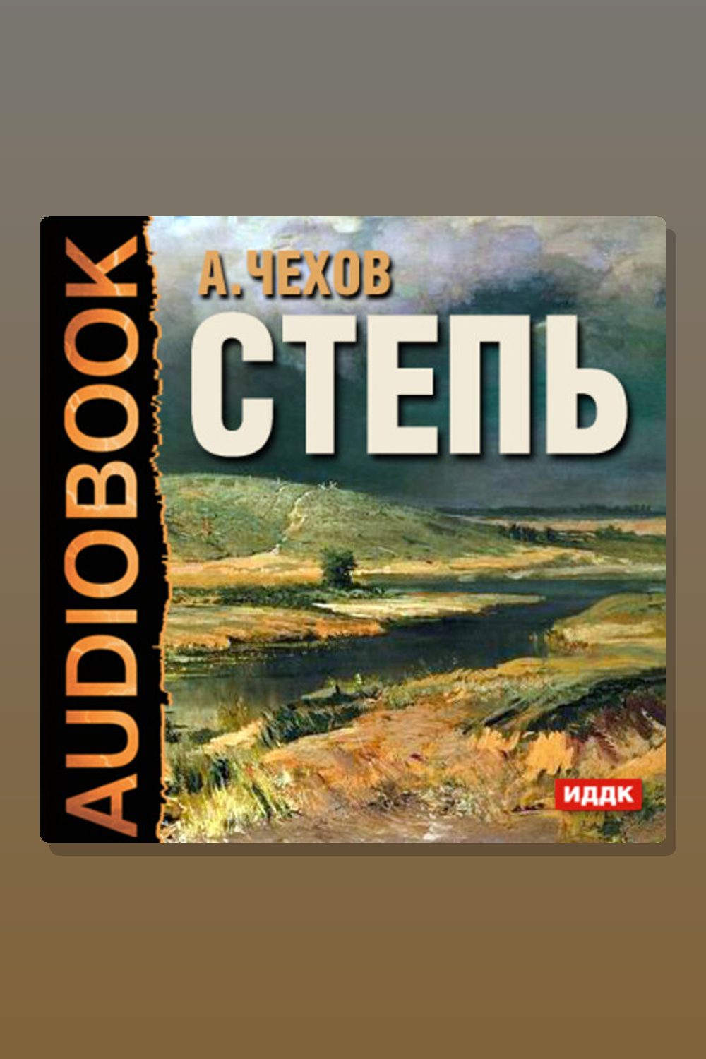 Обложка: Степь. История одной поездки — Антон Павлович Чехов