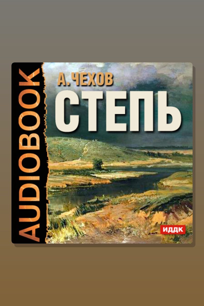 Степь. История одной поездки