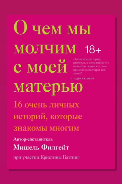 О чём мы молчим с моей матерью