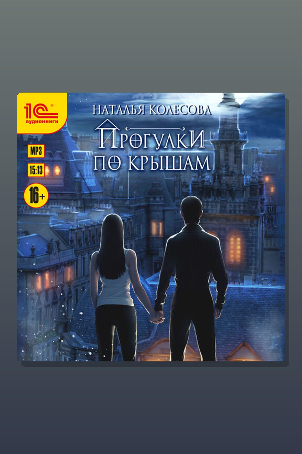 Обложка: Прогулки по крышам — Наталья Колесова