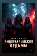 Обложка: Андерберийские ведьмы — Джон Коннолли