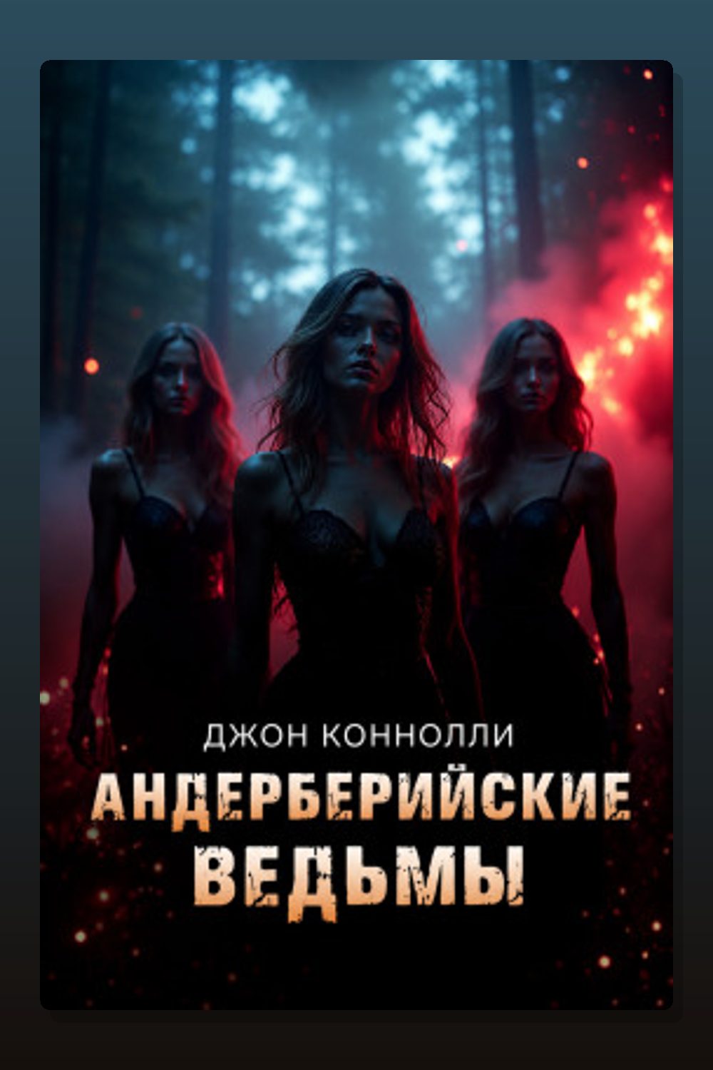 Обложка: Андерберийские ведьмы — Джон Коннолли