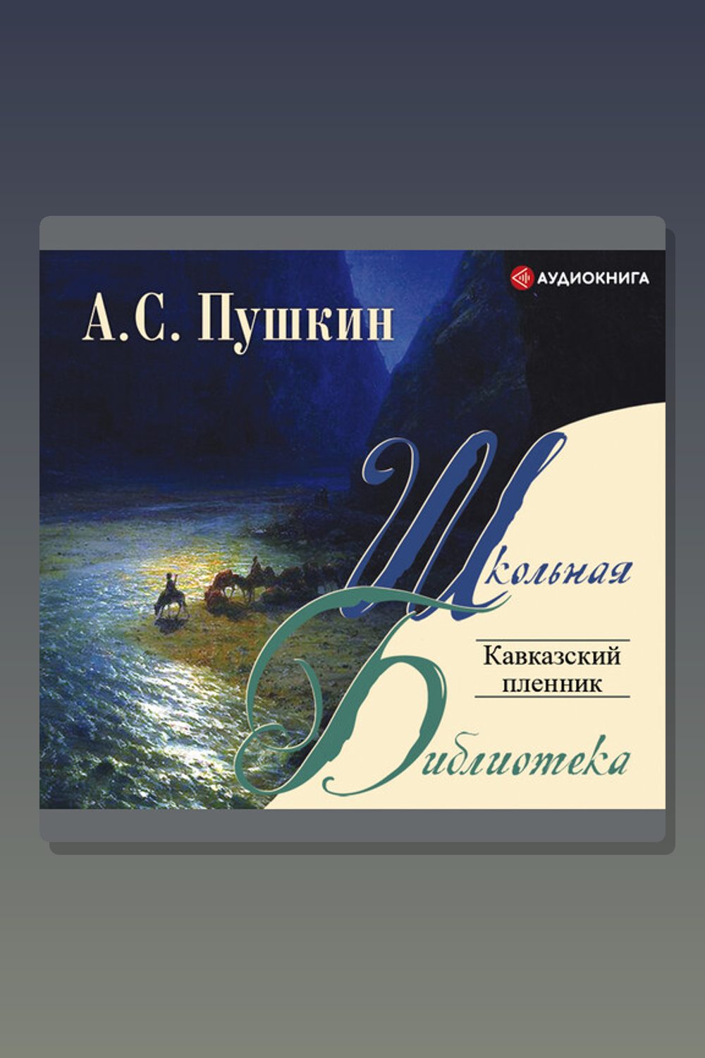 Кавказский пленник