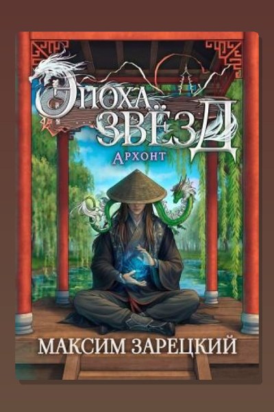 Эпоха Звёзд. Архонт