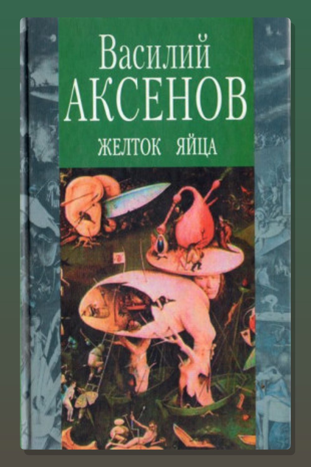 Обложка: Желток яйца — Василий Аксенов