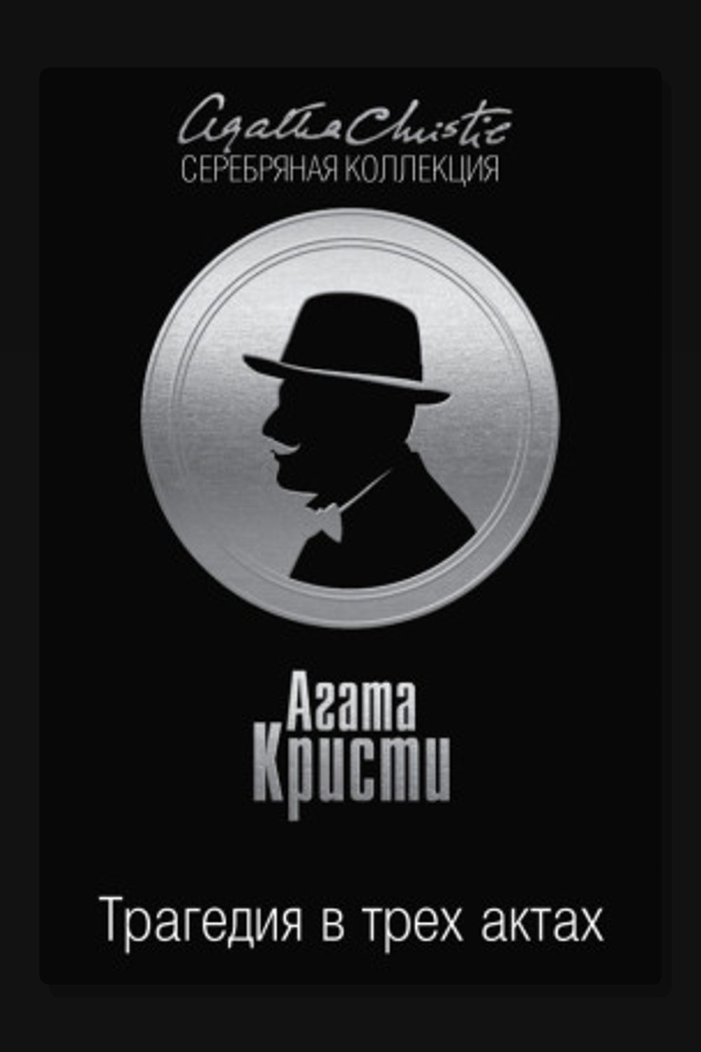 Трагедия в трех актах