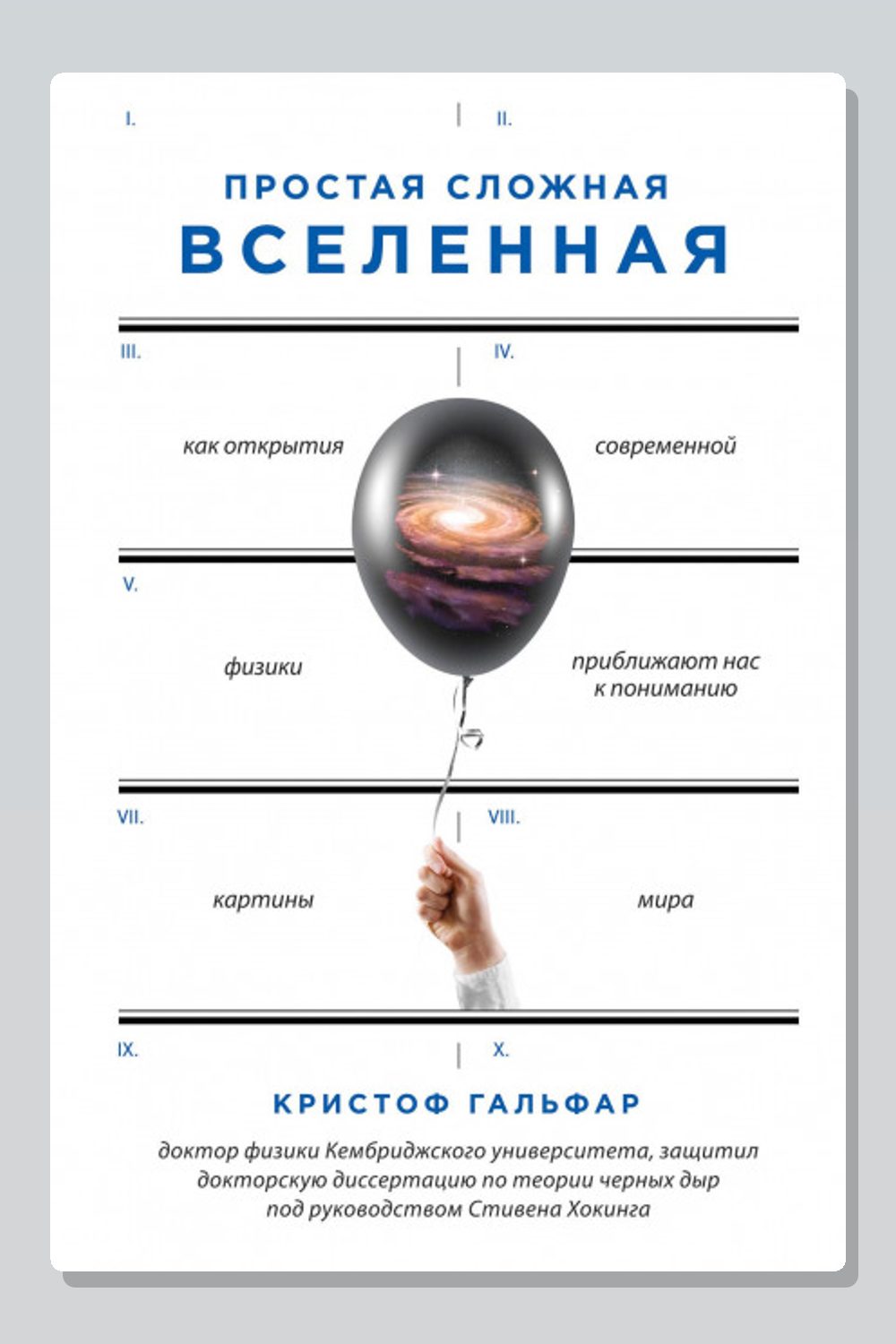Обложка: Простая сложная Вселенная — Кристоф Гальфар