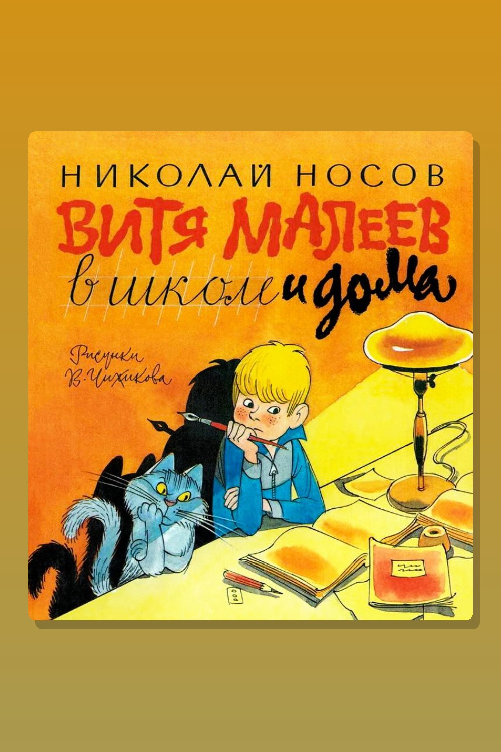 Обложка: Витя Малеев в школе и дома — Николай Николаевич Носов