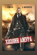 Обложка: Хозяин Амура — Дмитрий Шимохин, Виктор Коллингвуд