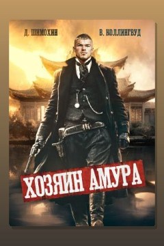 Обложка: Хозяин Амура — Дмитрий Шимохин, Виктор Коллингвуд