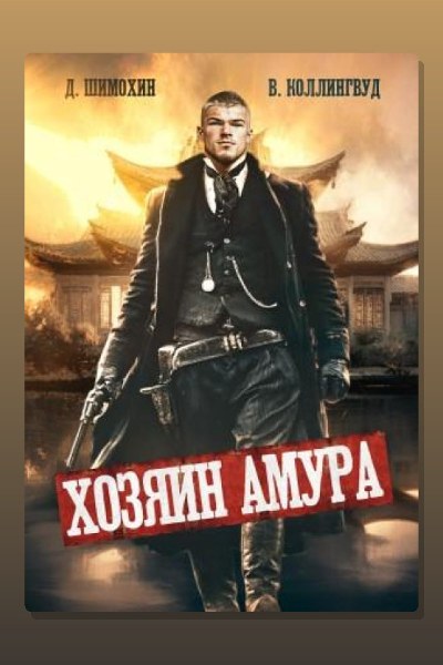 Хозяин Амура
