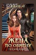 Обложка: Жена по обмену. Книга 3. (Не) для дракона