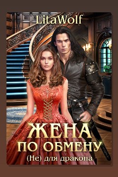 Обложка: Жена по обмену. Книга 3. (Не) для дракона — LitaWolf