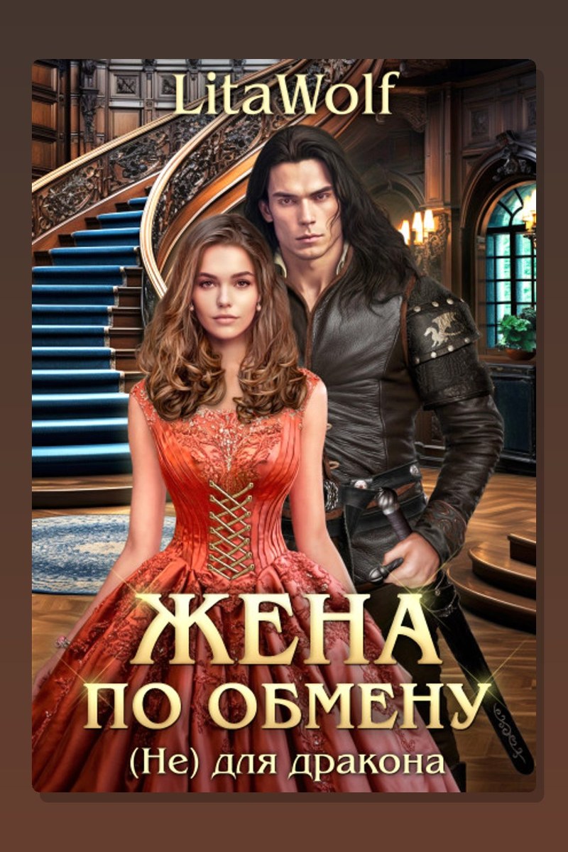 Жена по обмену. Книга 3. (Не) для дракона