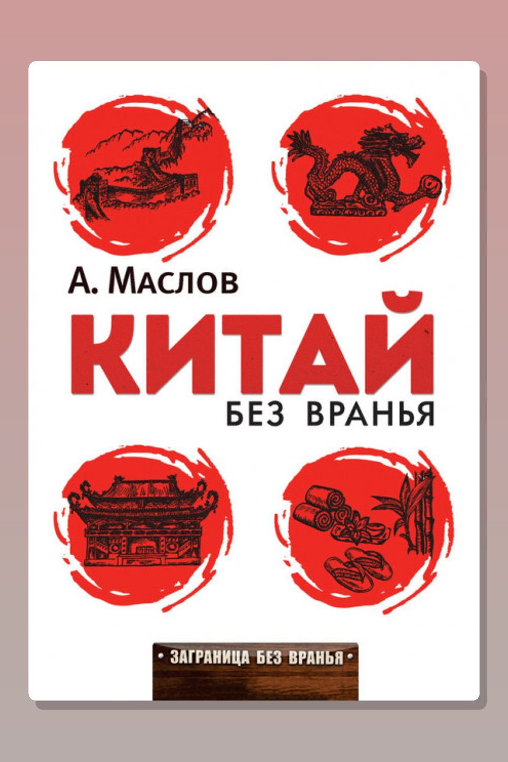 Обложка: Китай без вранья — Алексей Маслов