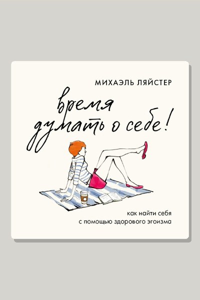 Время думать о себе! Как найти себя с помощью здорового эгоизма