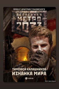 Обложка: Метро 2033: Изнанка мира — Тимофей Калашников