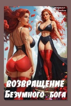 Обложка: Возвращение Безумного Бога. Том 4 — Кирилл Тесленок