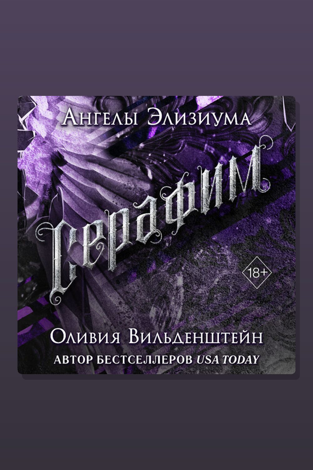 Обложка: Серафим — Оливия Вильденштейн