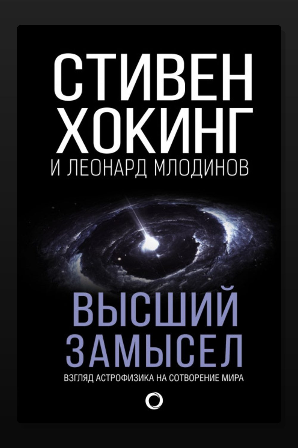 Обложка: Высший замысел — Стивен Хокинг