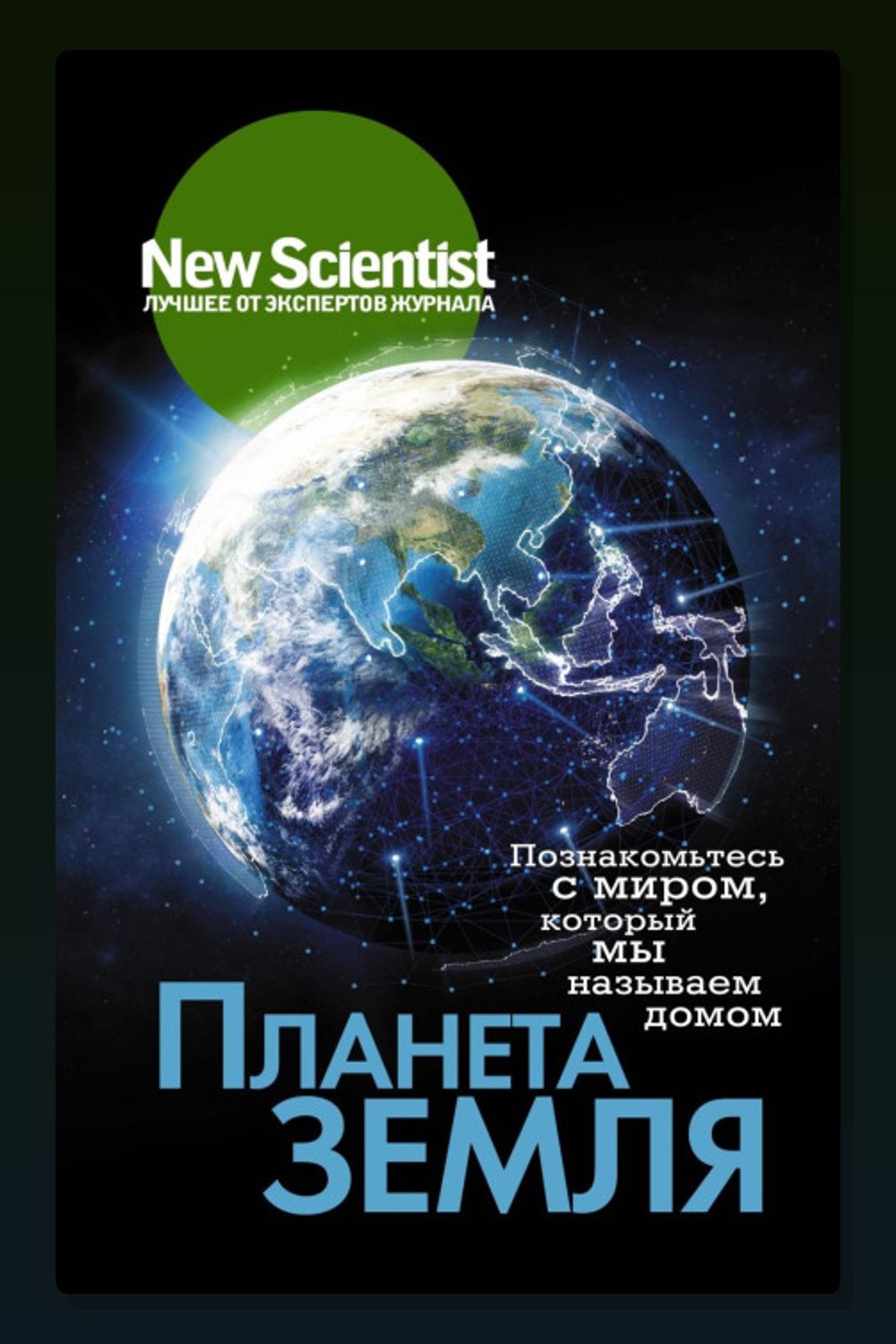 Обложка: Планета Земля. Познакомьтесь с миром, который мы называем домом — Неизвестный автор