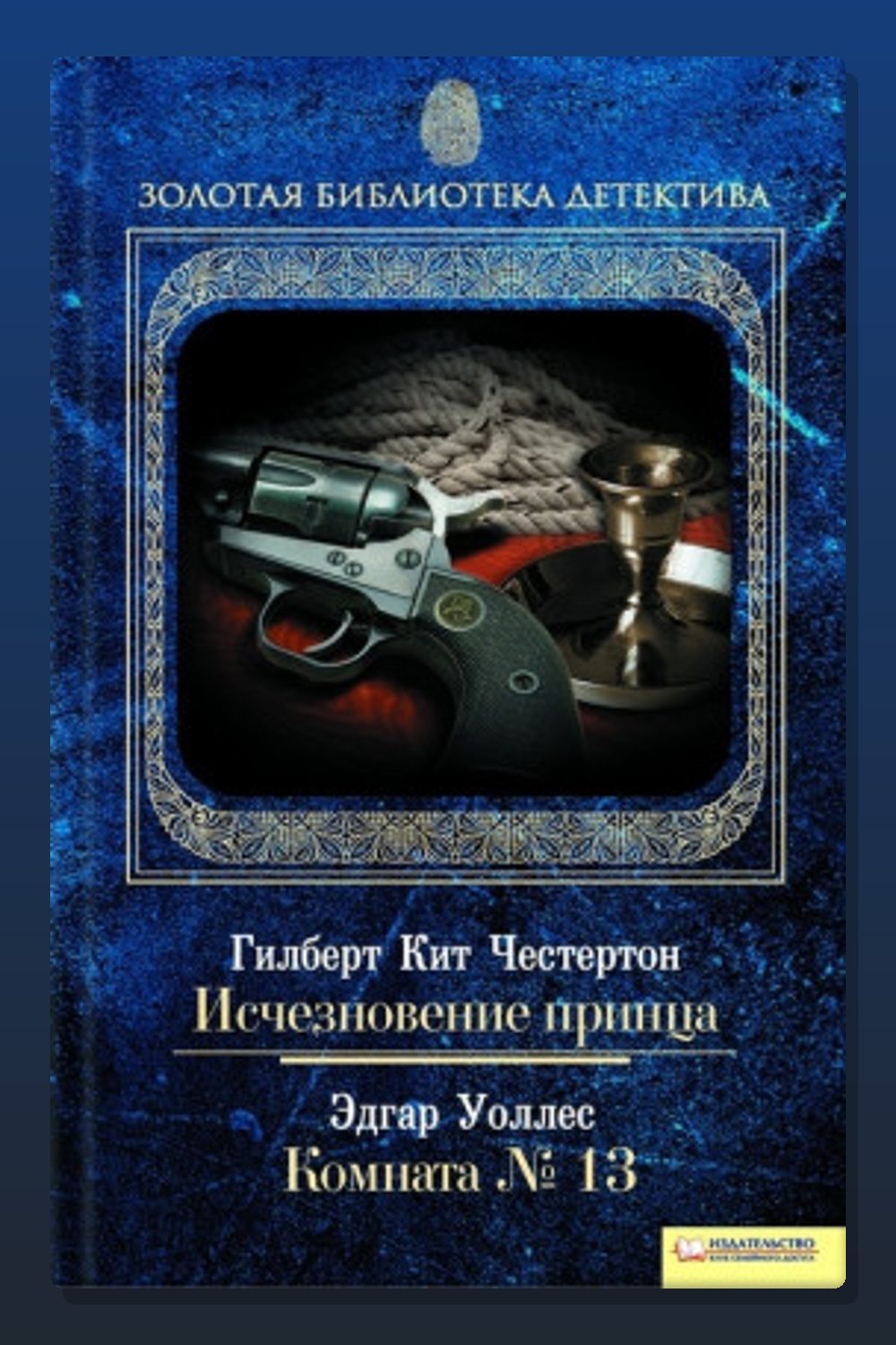 Обложка: Комната №13 — Эдгар Уоллес