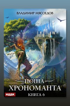 Обложка: Ноша Хрономанта. Книга 6 — Владимир Мясоедов