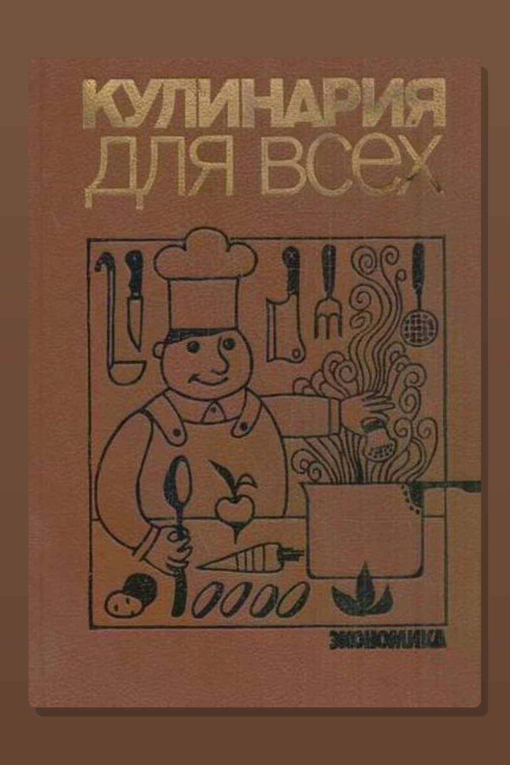 Обложка: Кулинария для всех. Сборник — Неизвестный автор