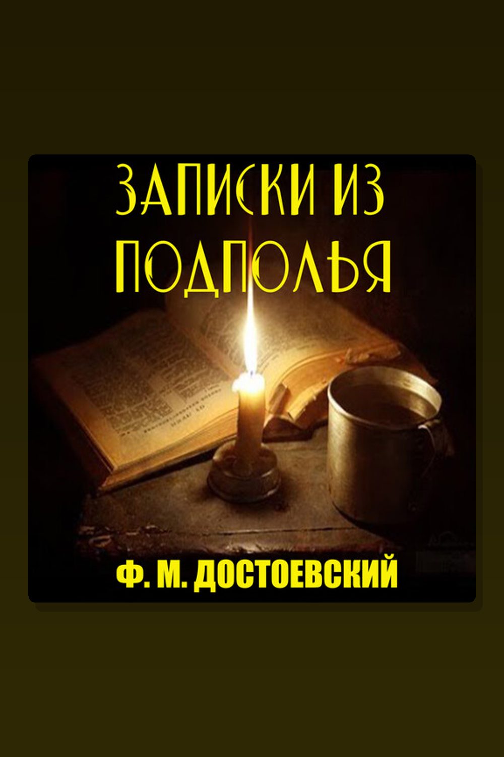 Обложка: Записки из подполья — Фёдор Достоевский