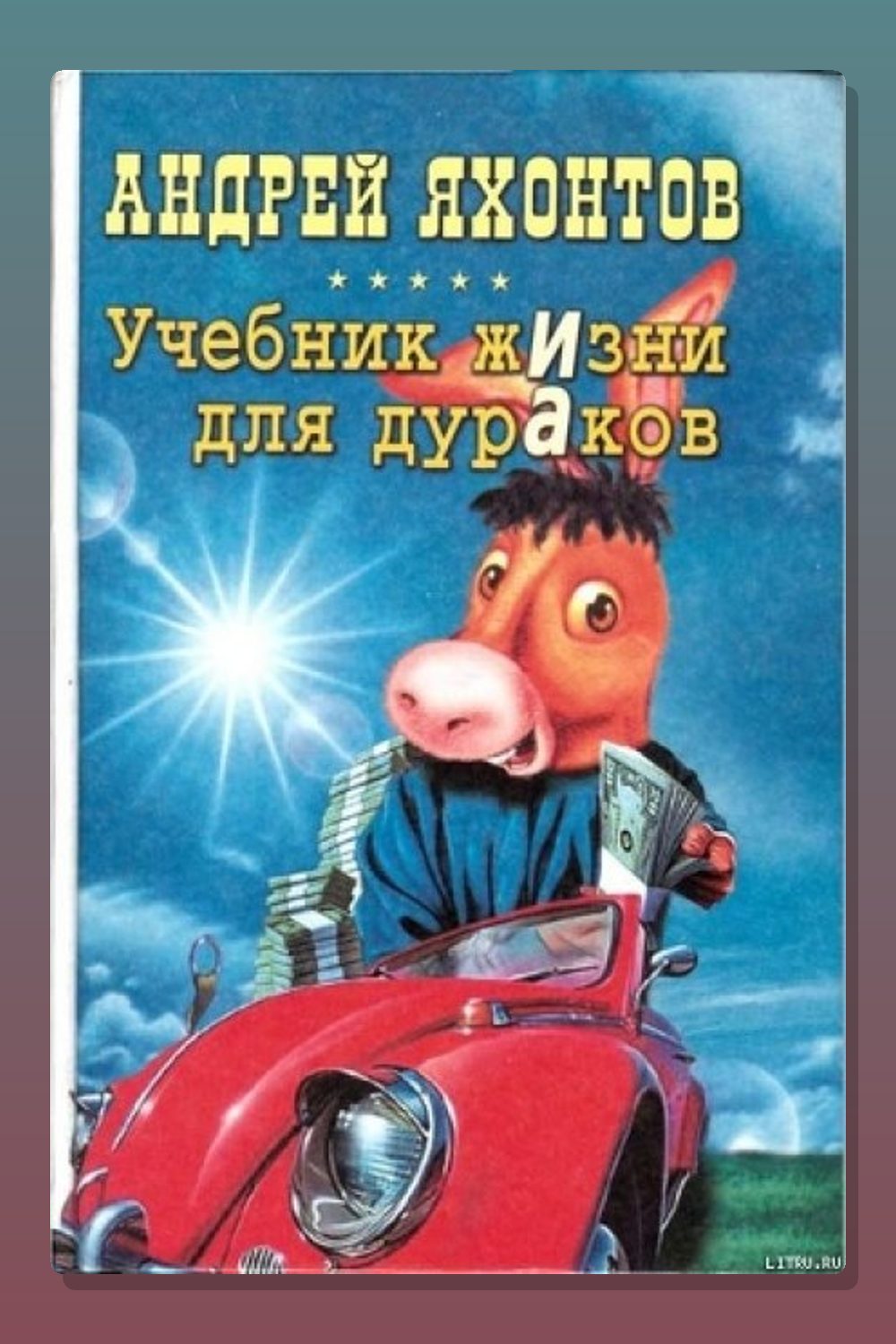 Учебник жизни для дураков