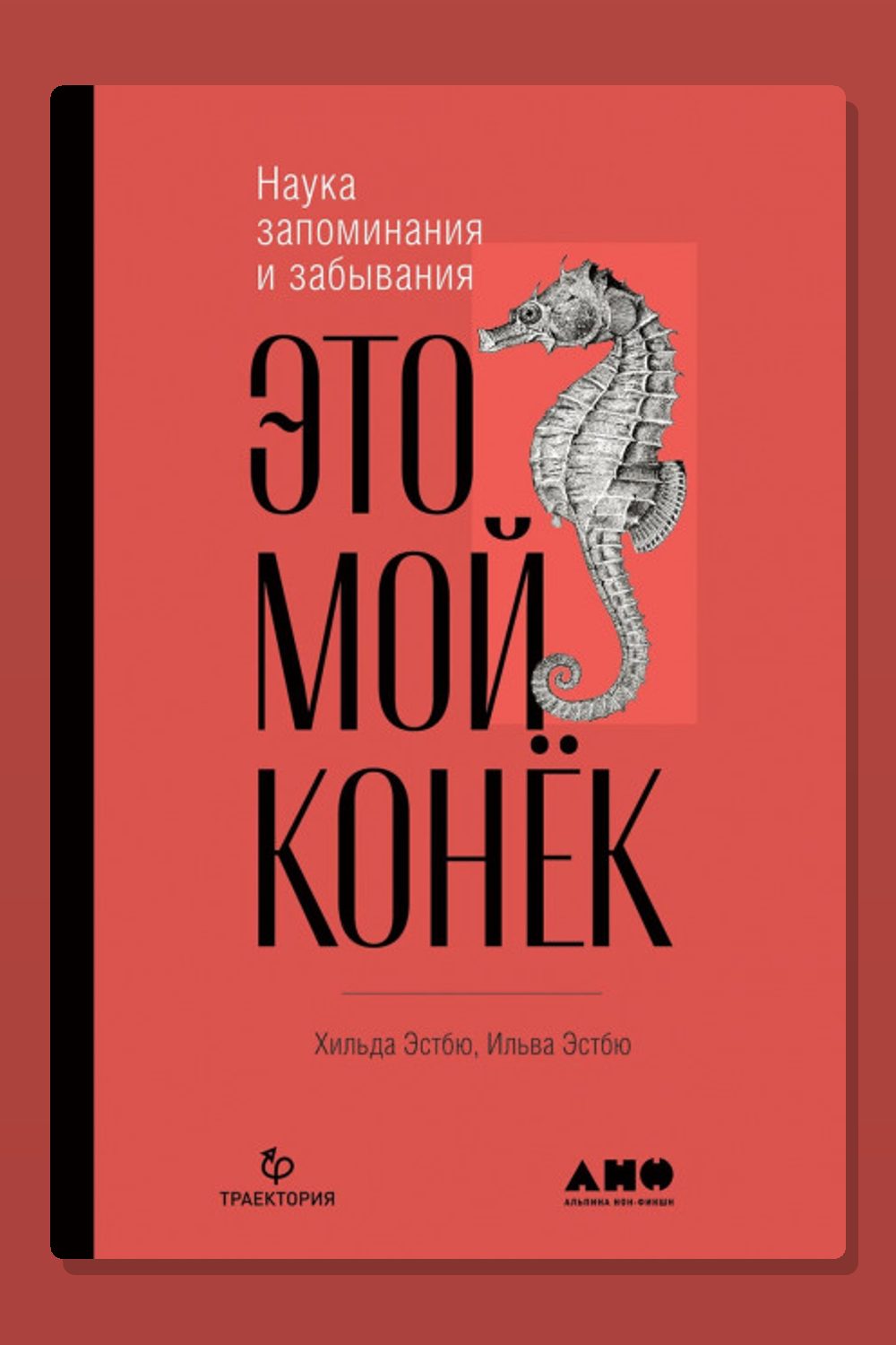 Это мой конёк. Наука запоминания и забывания