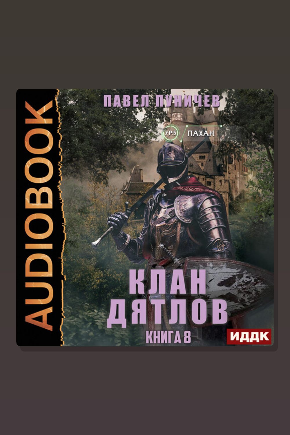 Обложка: Клан «Дятлов». Книга 8 — Павел Пуничев