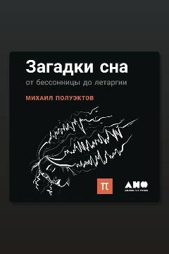 Обложка: Загадки сна — Михаил Полуэктов