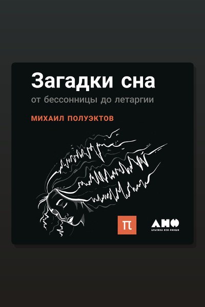 Загадки сна
