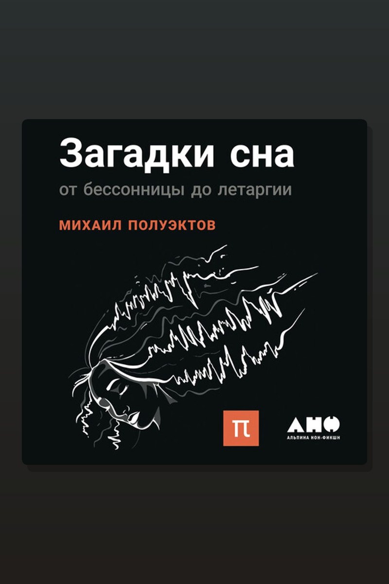 Загадки сна