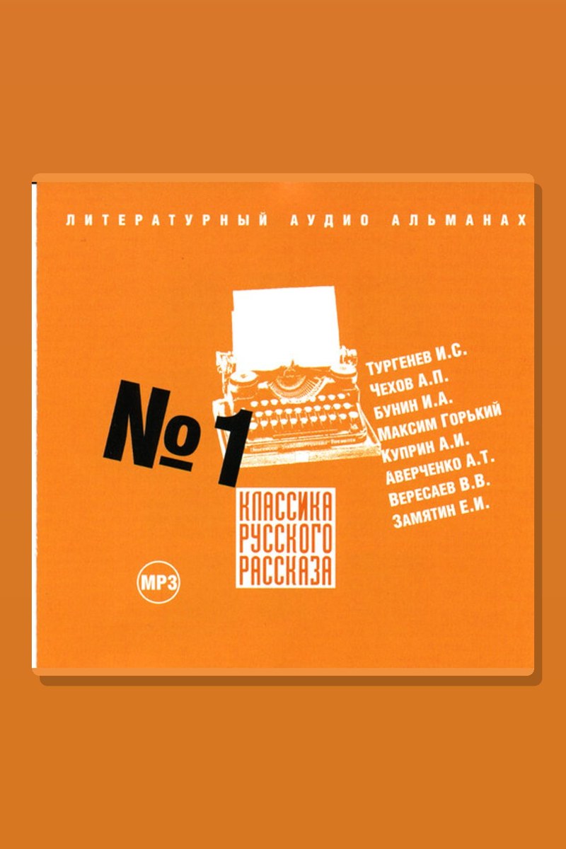 Классика русского рассказа № 1