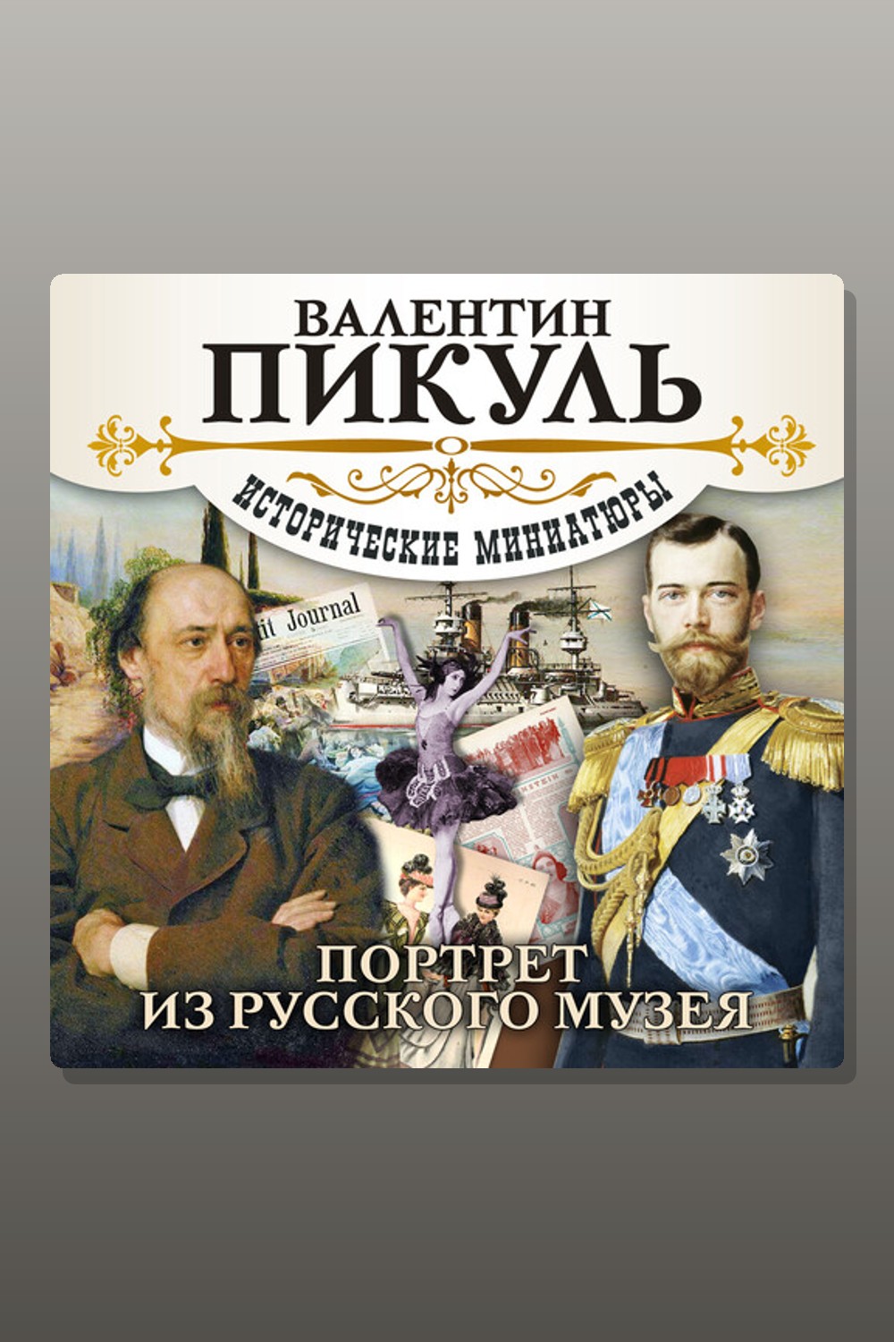 Обложка: Портрет из русского музея — Валентин Пикуль