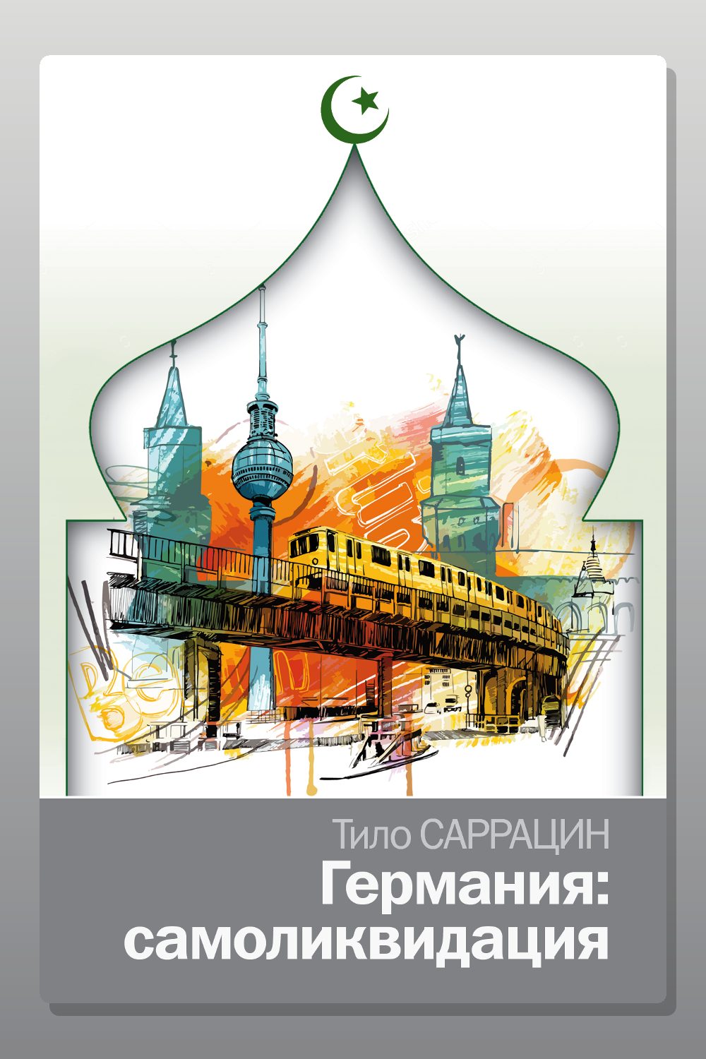 Обложка: Германия: самоликвидация — Тило Саррацин