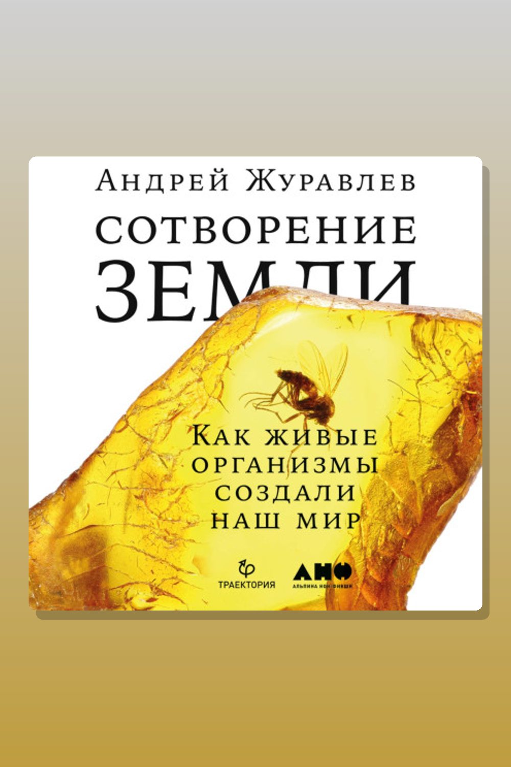 Сотворение Земли. Как живые организмы создали наш мир