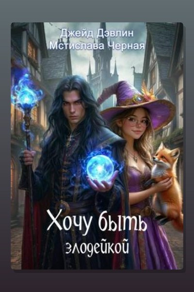 Хочу быть злодейкой