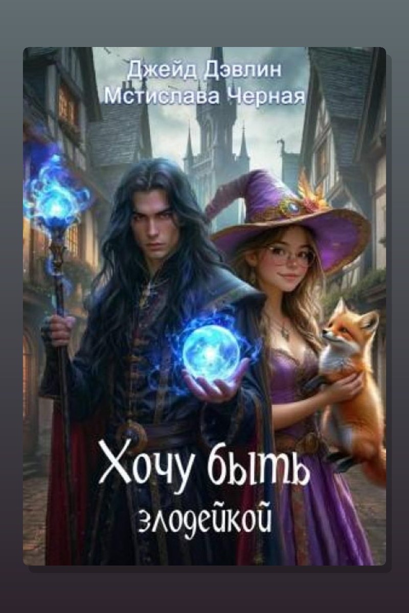 Хочу быть злодейкой