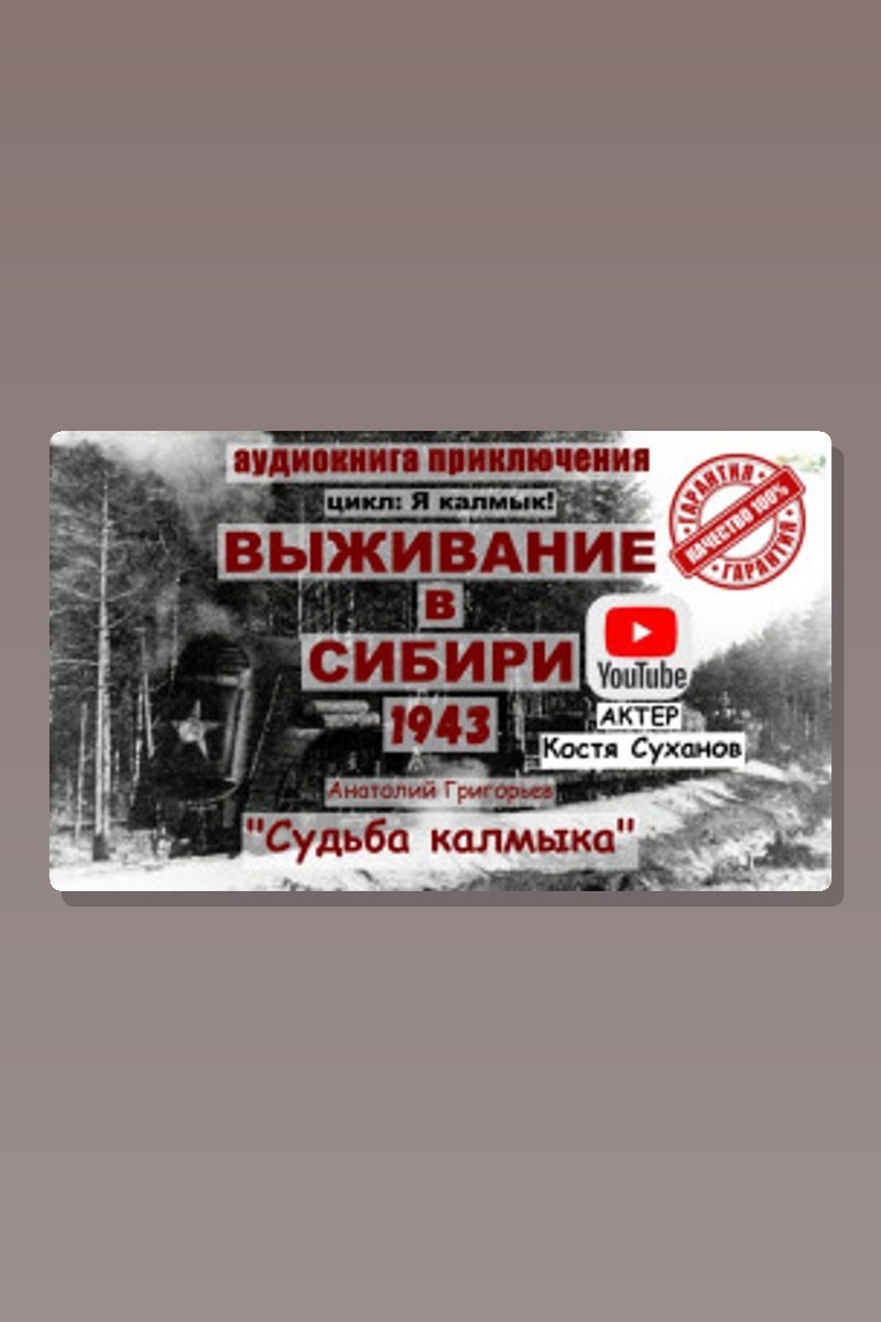 Судьба калмыка. Том 3