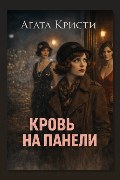 Обложка: Кровь на панели — Агата Кристи