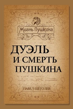 Обложка: Дуэль и смерть Пушкина — Павел Щёголев