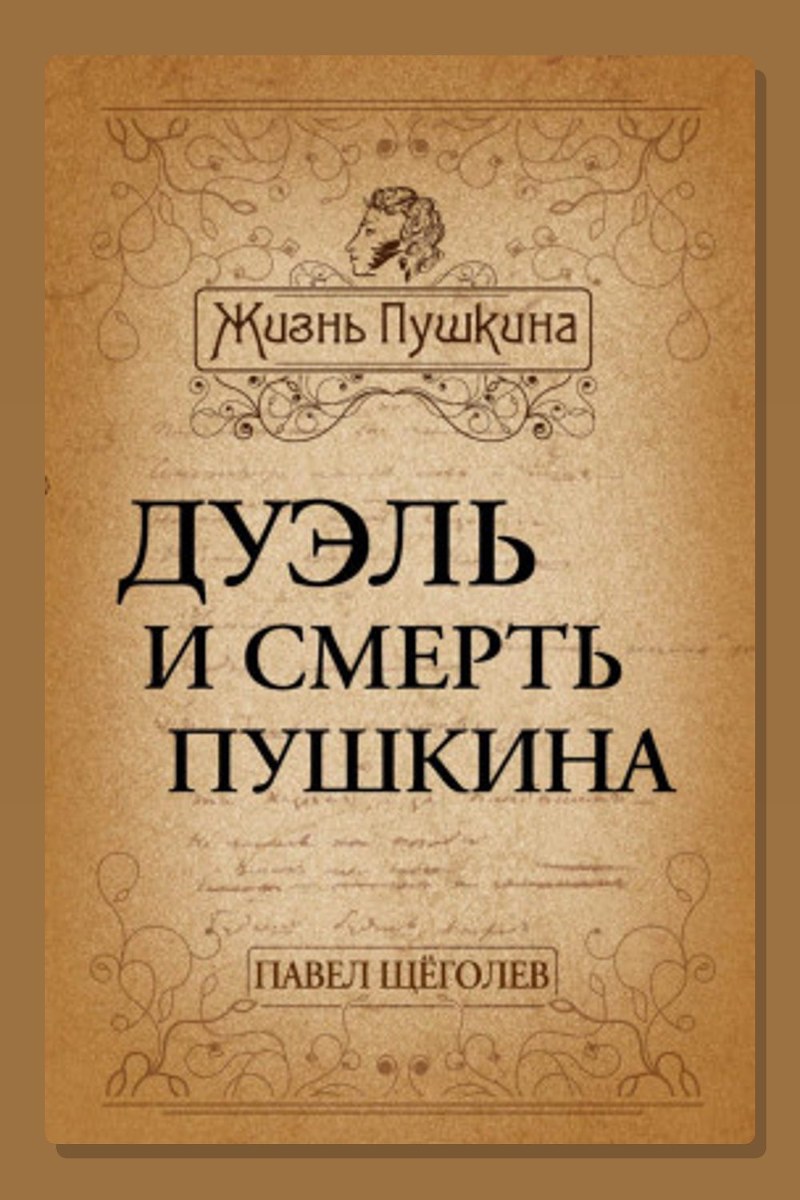 Дуэль и смерть Пушкина
