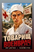 Обложка: Товарищ военврач — Валерий Гуров