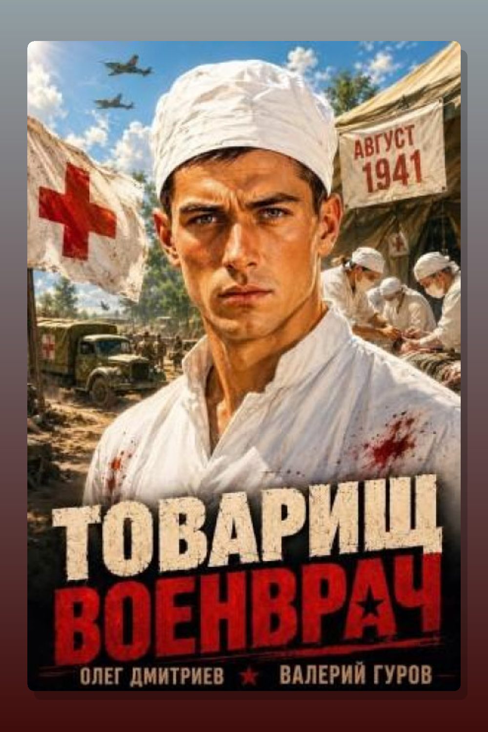 Товарищ военврач