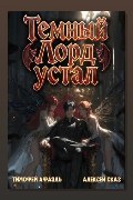 Обложка: Темный Лорд Устал. Книга V