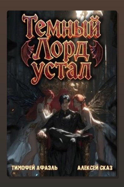 Темный Лорд Устал. Книга V