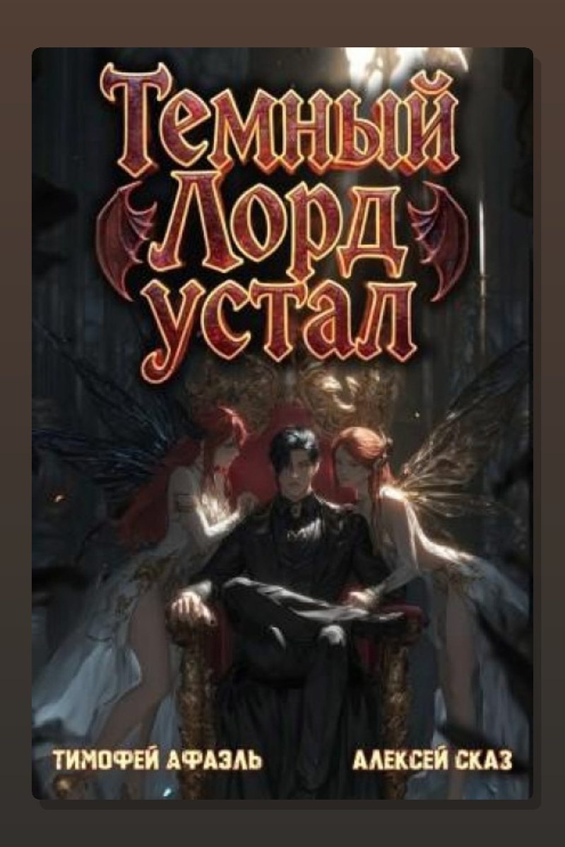 Темный Лорд Устал. Книга V